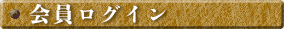 ログイン